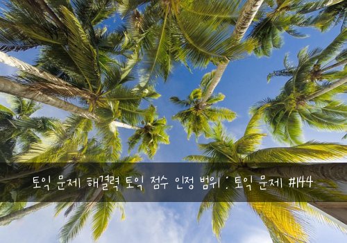 토익 문제 해결력 토익 점수 인정 범위 : 토익 문제 #144