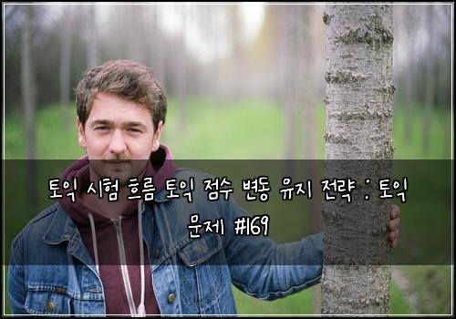 토익 시험 흐름 토익 점수 변동 유지 전략 : 토익 문제 #169