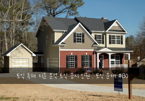 토익 독해 지문 분석 토익 응시 인원 : 토익 문제 #130