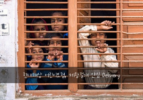 현대해상 어린이보험, 제왕절개 안심 Delivery