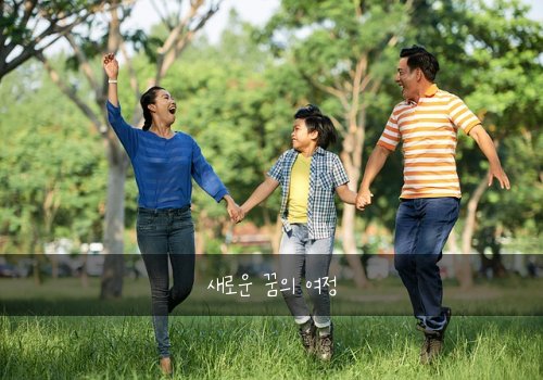 새로운 꿈의 여정