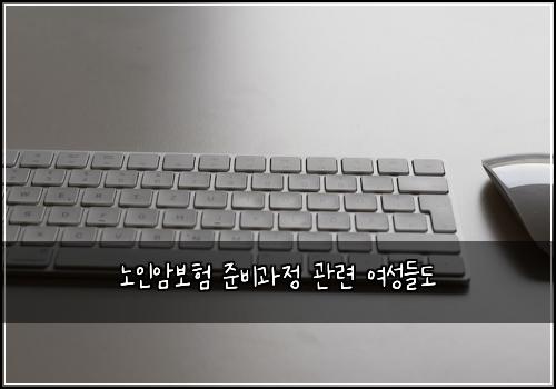노인암보험 준비과정  관련 여성들도