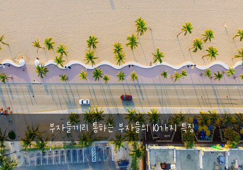 부자들끼리 통하는 부자들의 10가지 특징