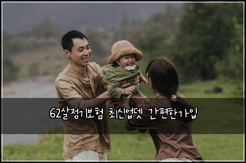 62살정기보험 최신업뎃  간편한가입
