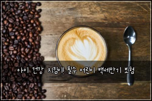 아이 건강 지킴이! 필수 어린이 백세만기 보험