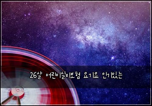 26살 어린이실비보험 요기요  인기있는