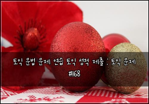 토익 문법 문제 연습 토익 성적 제출 : 토익 문제 #168
