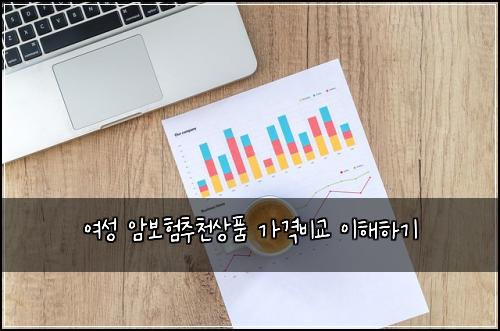여성 암보험추천상품 가격비교 이해하기