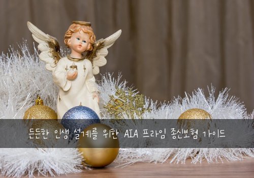  든든한 인생 설계를 위한 AIA 프라임 종신보험 가이드