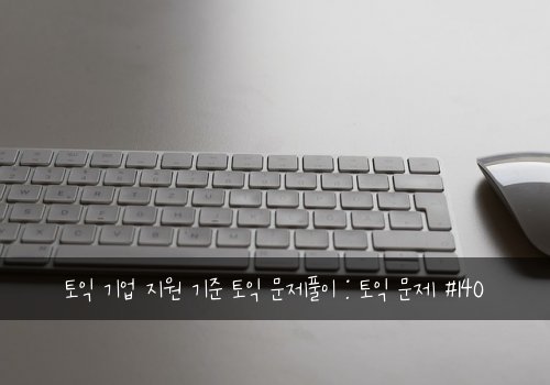 토익 기업 지원 기준 토익 문제풀이 : 토익 문제 #140