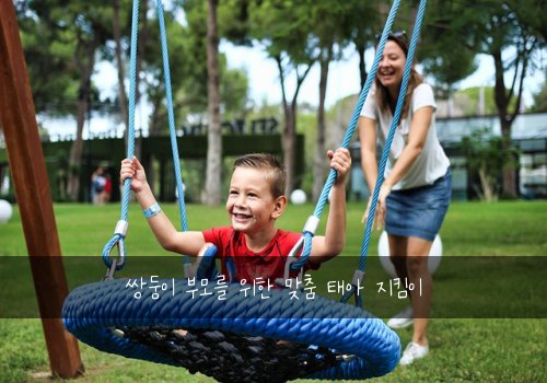 쌍둥이 부모를 위한 맞춤 태아 지킴이
