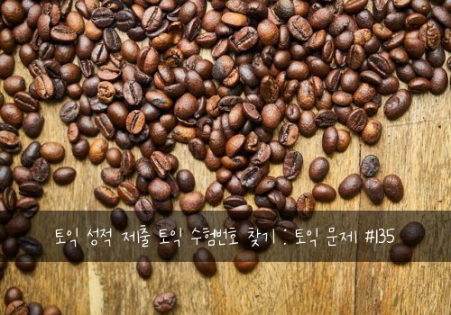 토익 성적 제출 토익 수험번호 찾기 : 토익 문제 #135