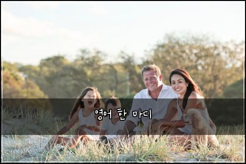 영어 한 마디
