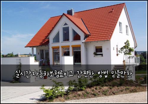 실시간자동차보험료비교 간편한 방법 믿을만한