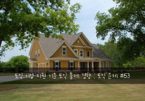 토익 기업 지원 기준 토익 출제 경향 : 토익 문제 #153