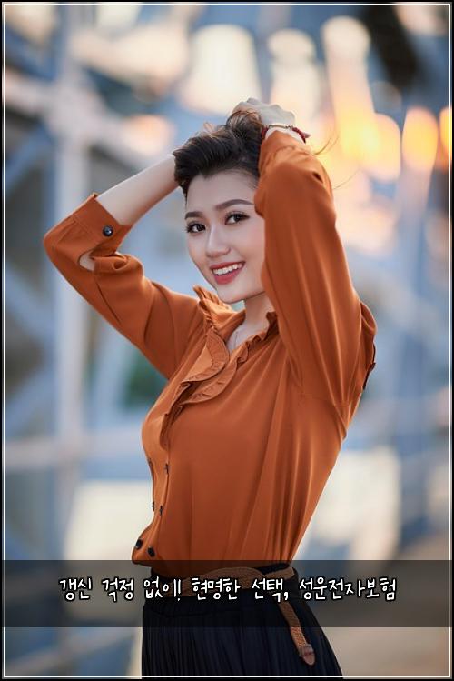  갱신 걱정 없이! 현명한 선택, 성운전자보험