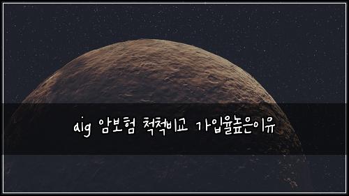 aig 암보험 척척비교  가입율높은이유