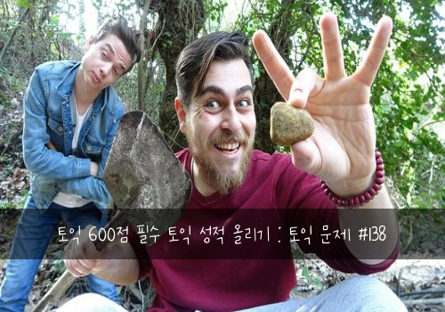 토익 600점 필수 토익 성적 올리기 : 토익 문제 #138
