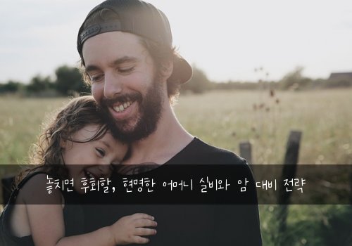  놓치면 후회할, 현명한 어머니 실비와 암 대비 전략