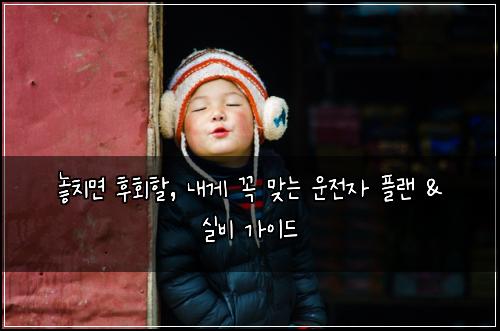  놓치면 후회할, 내게 꼭 맞는 운전자 플랜 & 실비 가이드
