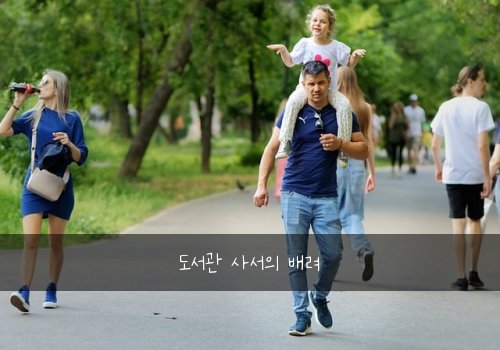 도서관 사서의 배려