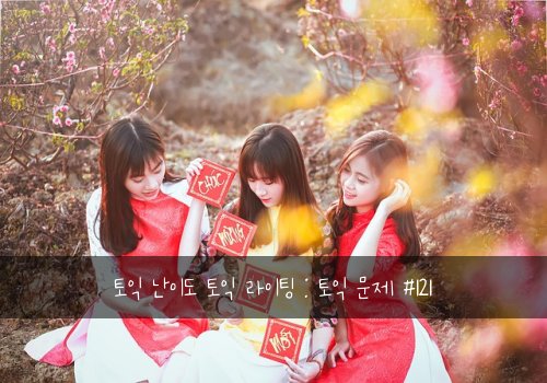 토익 난이도 토익 라이팅 : 토익 문제 #121