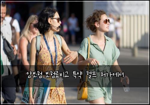 암보험 보험료비교  특약 헬프 처가에서