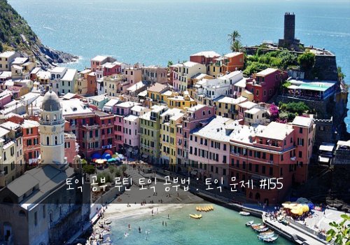 토익 공부 루틴 토익 공부법 : 토익 문제 #155