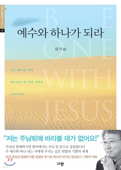 예수와 하나되라: 영적 성장을 위한 클릭 모멘트_94