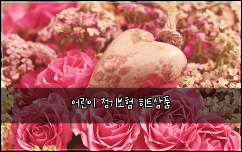 어린이 정기보험 히트상품 