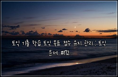 ํ ์ต ๊ธฐ์ถ ํ์ต ํ ์ต ๋ชฉํ ์ ์ ์ ์ง ๊ด๋ฆฌ : ํ ์ต ๋ฌธ์ #172