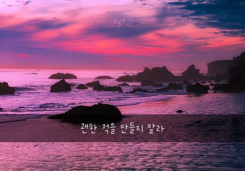 괜한 적을 만들지 말라