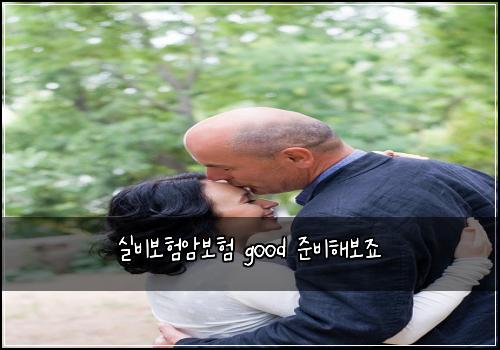 실비보험암보험 good 준비해보죠
