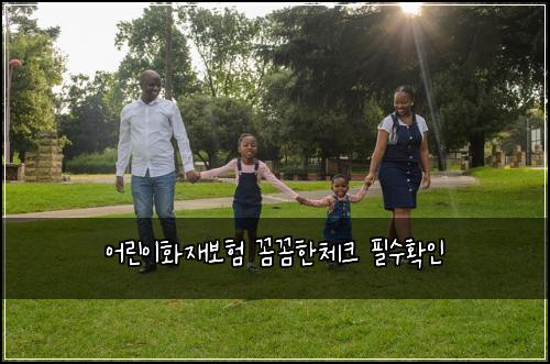 어린이화재보험 꼼꼼한체크  필수확인