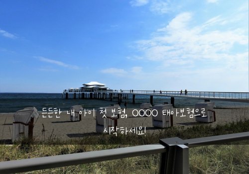 든든한 내 아이 첫 보험, OOOO 태아보험으로 시작하세요!