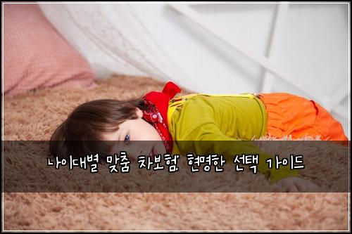 나이대별 맞춤 차보험: 현명한 선택 가이드