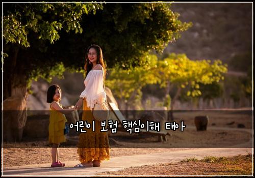 어린이 보험 핵심이해  태아 