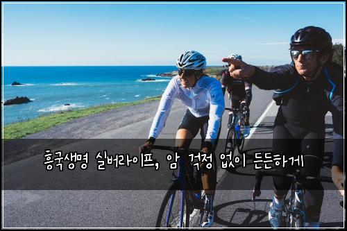 흥국생명 실버라이프, 암 걱정 없이 든든하게