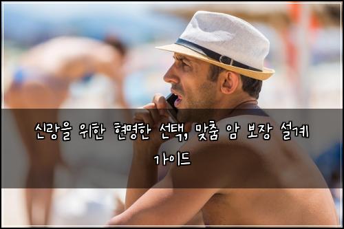 신랑을 위한 현명한 선택, 맞춤 암 보장 설계 가이드