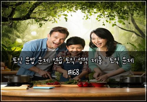 토익 문법 문제 연습 토익 성적 제출 : 토익 문제 #168