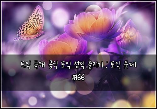 토익 독해 공식 토익 성적 올리기 : 토익 문제 #166