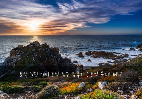 토익 실전 대비 토익 점수 맞추기 : 토익 문제 #152