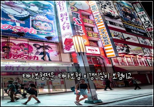 태아보험전문 태아보험 비갱신실비 보험비교