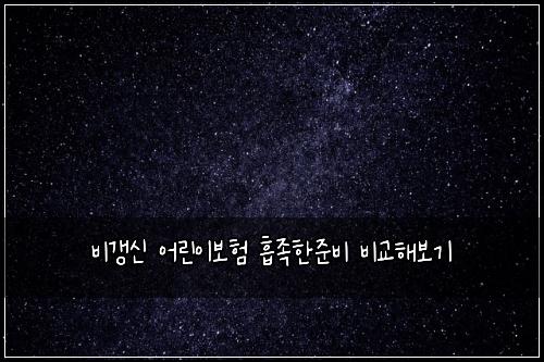 비갱신 어린이보험 흡족한준비  비교해보기