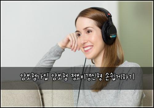 암보험가입 암보험 정보비갱신형 손쉽게하기