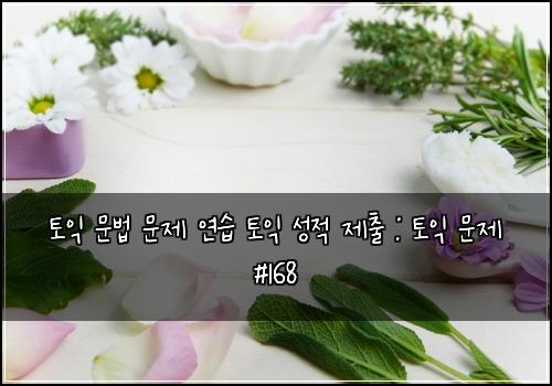 토익 문법 문제 연습 토익 성적 제출 : 토익 문제 #168