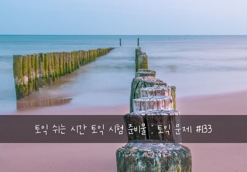 토익 쉬는 시간 토익 시험 준비물 : 토익 문제 #133