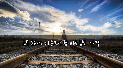 k7 26세 자동차보험 바로검토  가격