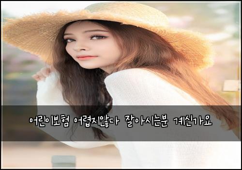 어린이보험 어렵지않다  잘아시는분 계신가요