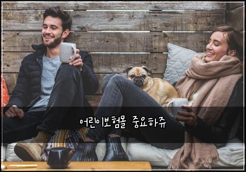 어린이보험몰 중요하쥬